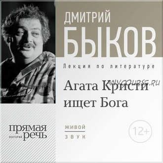 [Аудиокнига] Агата Кристи ищет Бога (Дмитрий Быков)