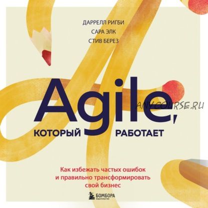 [Аудиокнига] Agile, который работает. Как правильно трансформировать бизнес (Даррелл Ригби)