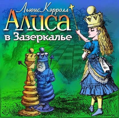 [Аудиокнига] Алиса в Зазеркалье (Льюис Кэрролл)