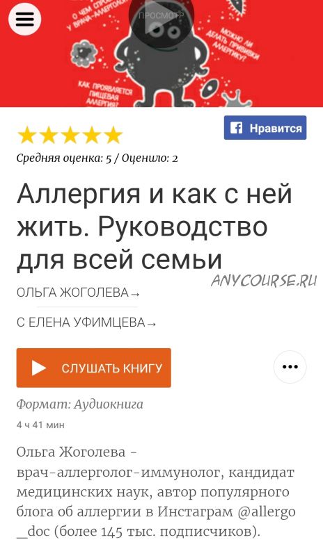 [Аудиокнига] Аллергия и как с ней жить. Руководство для всей семьи (Ольга Жоголева)