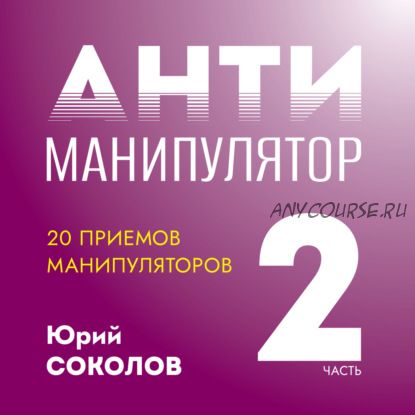 [Аудиокнига] Антиманипулятор. Часть 2: 20 приемов манипуляторов (Юрий Соколов)