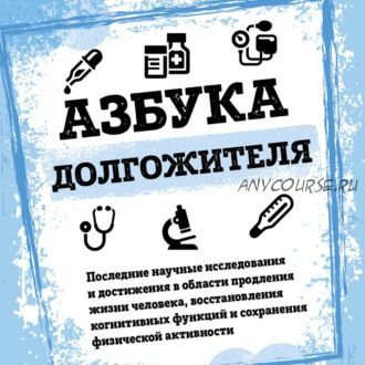 [Аудиокнига] Азбука долгожителя (Валерий Новоселов)