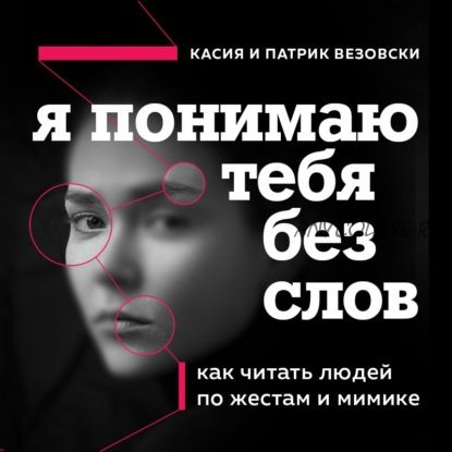 [Аудиокнига] Я понимаю тебя без слов. Как читать людей по жестам и мимике (Касия Везовски)