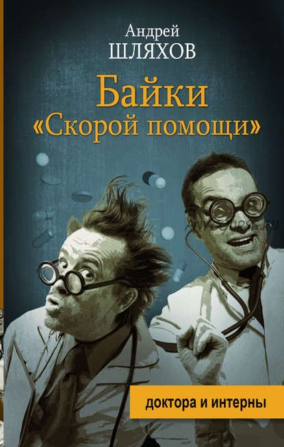 [Аудиокнига] Байки «Скорой помощи» (Андрей Шляхов)