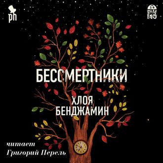 [Аудиокнига] Бессмертники (Хлоя Бенджамин)