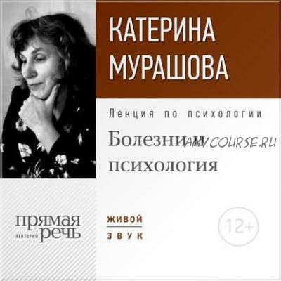 [Аудиокнига] Болезни и психология (Екатерина Мурашова)