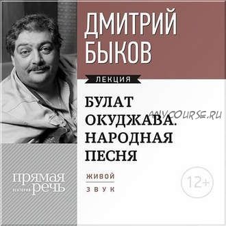 [Аудиокнига] Булат Окуджава. Народная песня (Дмитрий Быков)