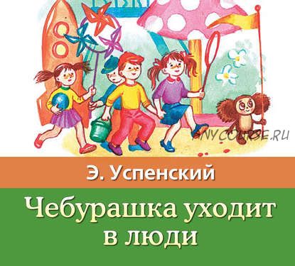 [Аудиокнига] Чебурашка уходит в люди (Эдуард Успенский)