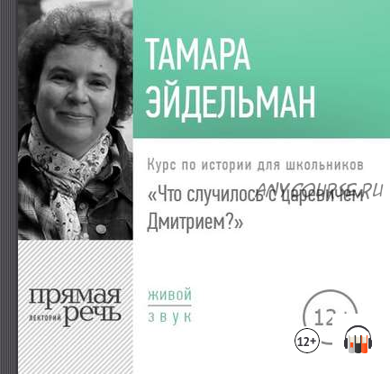 [Аудиокнига] Что случилось с царевичем Дмитрием (Тамара Эйдельман)