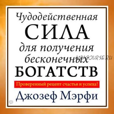 [Аудиокнига] Чудодейственная сила для получения бесконечных богатств (Джозеф Мэрфи)