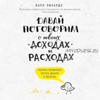 [Аудиокнига] Давай поговорим о твоих доходах и расходах (Карл Ричардс)