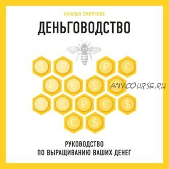 [Аудиокнига] Деньговодство: руководство по выращиванию ваших денег (Наталья Смирнова)