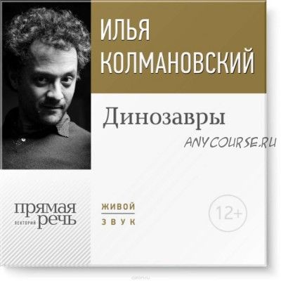 [Аудиокнига] Динозавры. Лекция (Илья Колмановский)