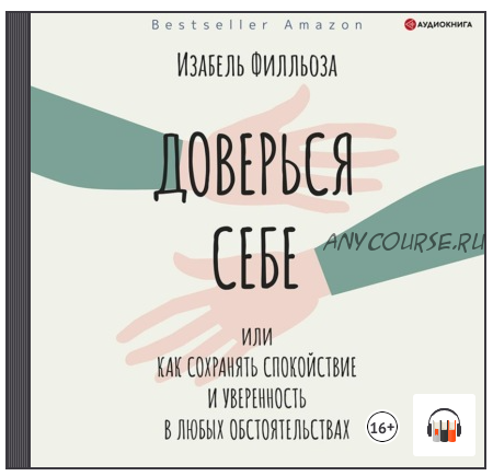 [Аудиокнига] Доверься себе, или Как сохранять спокойствие в любых обстоятельствах (Изабель Филльоза)