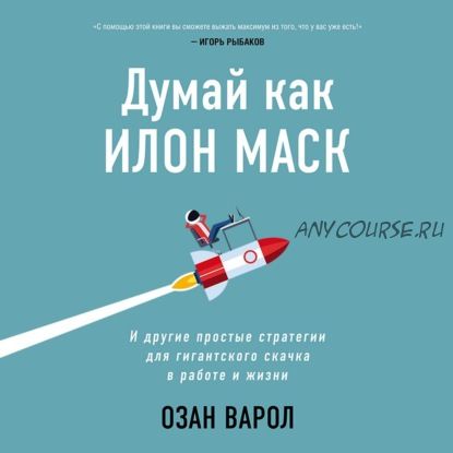 [Аудиокнига] Думай как Илон Маск (Озан Варол)