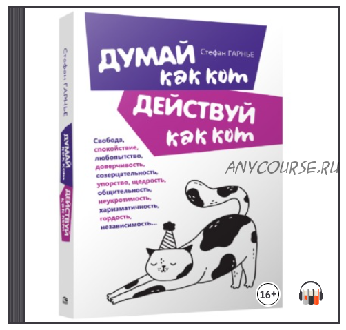 [Аудиокнига] Думай как кот, действуй как кот (Стефан Гарнье)