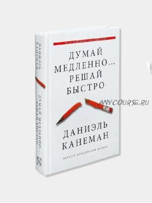 [Аудиокнига] Думай медленно... Решай быстро (Дэниел Канеман)