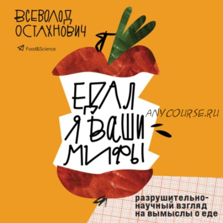 [Аудиокнига] Едал я ваши мифы. Разрушительно-научный взгляд на вымыслы о еде (Всеволод Остахнович)