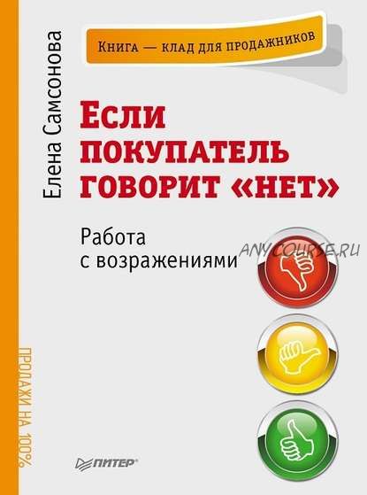 [Аудиокнига] Если покупатель говорит «нет». Работа с возражениями (Елена Самсонова)