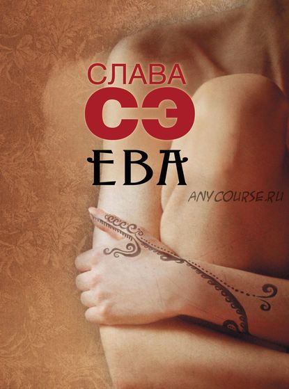 [Аудиокнига] Ева. Сборник (Слава Сэ)