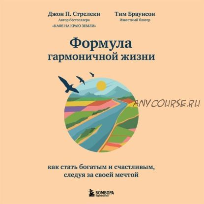 [Аудиокнига] Формула гармоничной жизни. Как стать богатым и счастливым (Джон П. Стрелеки)