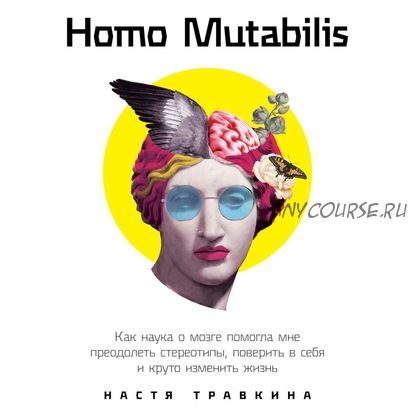 [Аудиокнига] Homo Mutabilis. Как наука о мозге помогла мне преодолеть стереотипы (Настя Травкина)