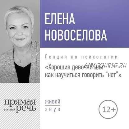 [Аудиокнига] Хорошие девочки, или Как научиться говорить «нет» (Елена Новоселова)