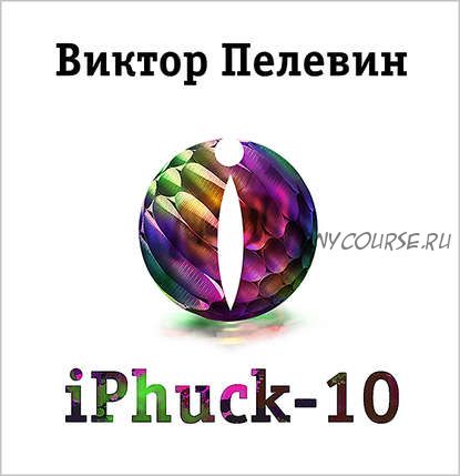 [Аудиокнига] iPhuck 10 (Виктор Пелевин)