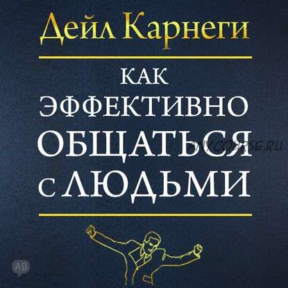 [Аудиокнига] Как эффективно общаться с людьми (Дейл Карнеги)