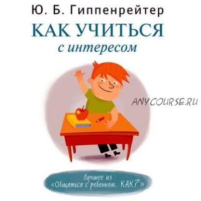 [Аудиокнига] Как учиться с интересом (Юлия Гиппенрейтер)