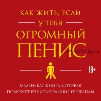 [Аудиокнига] Как жить, если у тебя огромный пенис (Ричард Джейкоб, Оуэн Томас)