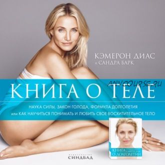 [Аудиокнига] Книга о теле (Кэмерон Диас)