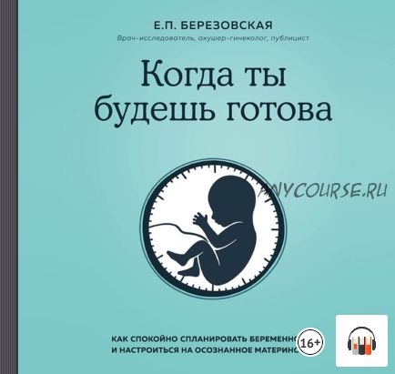 [Аудиокнига] Когда ты будешь готова. Как спокойно спланировать беременность (Елена Березовская)