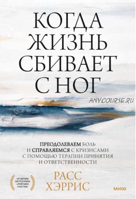 [Аудиокнига] Когда жизнь сбивает с ног. Преодолеваем боль и справляемся с кризисами (Расс Хэррис)