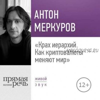 [Аудиокнига] Крах иерархий. Как криптовалюты меняют мир (Антон Меркуров)