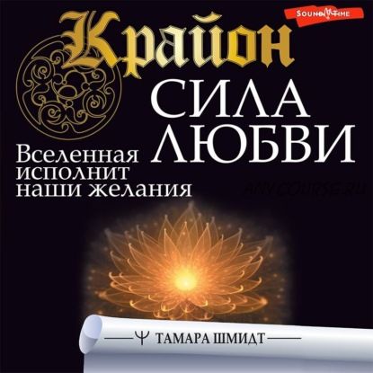 [Аудиокнига] Крайон. Сила Любви. Вселенная исполнит наши желания (Тамара Шмидт)