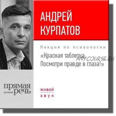 [Аудиокнига] Красная таблетка. Посмотри правде в глаза. Лекция (Андрей Курпатов)