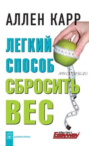 [Аудиокнига] Легкий способ сбросить вес (Аллен Карр)