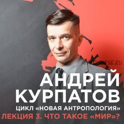 [Аудиокнига] Лекция 3. Что такое «мир» (Андрей Курпатов)