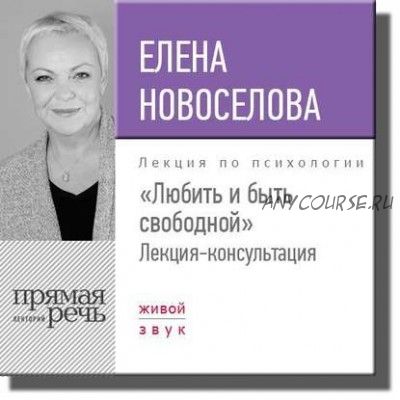 [Аудиокнига] Любить и быть свободной. Лекция (Елена Новоселова)