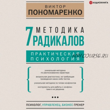 [Аудиокнига] Методика 7 радикалов. Практическая психология (Виктор Пономаренко)