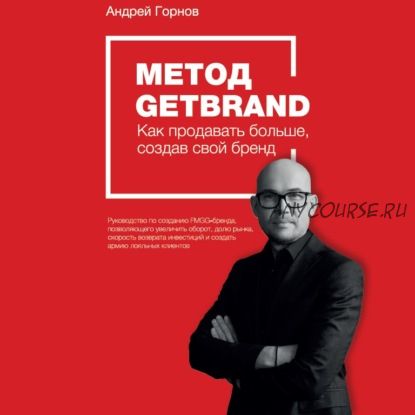 [Аудиокнига] Метод Getbrand (Андрей Горнов)