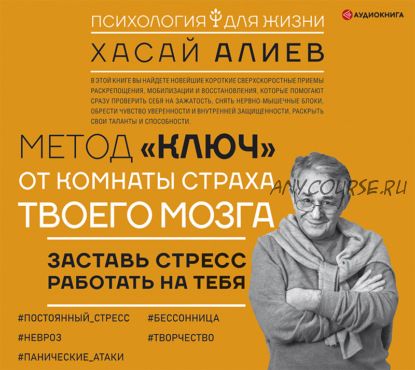 [Аудиокнига] Метод «Ключ» от комнаты страха твоего мозга (Хасай Алиев)