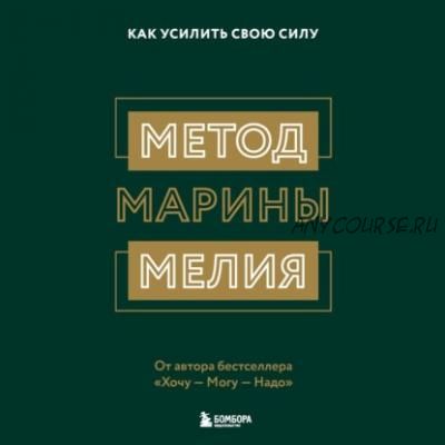 [Аудиокнига] Метод Марины Мелия. Как усилить свою силу (Марина Мелия)