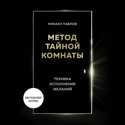 [Аудиокнига] Метод Тайной Комнаты. Техника исполнения желаний (Михаил Павлов)