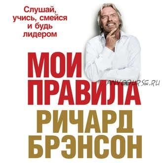 [Аудиокнига] Мои правила. Слушай, учись, смейся и будь лидером (Ричард Брэнсон)