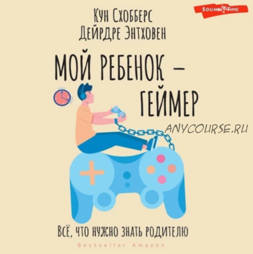 [Аудиокнига] Мой ребенок – геймер. Всё, что нужно знать родителю (Кун Схобберс, Дейрдре Энтховен)