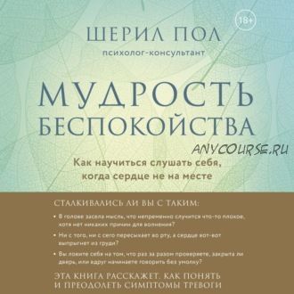 [Аудиокнига] Мудрость беспокойства. Как научиться слушать себя (Шерил Пол)