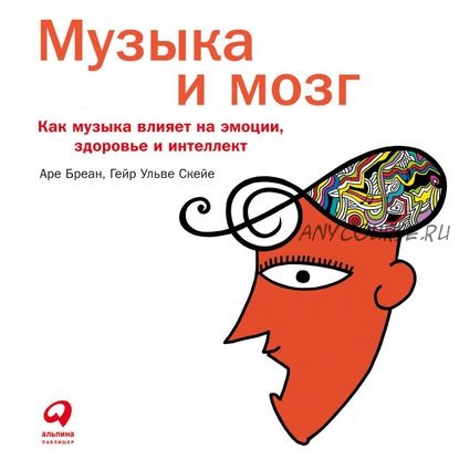 [Аудиокнига] Музыка и мозг. Как музыка влияет на эмоции, здоровье и интеллект (Аре Бреан)