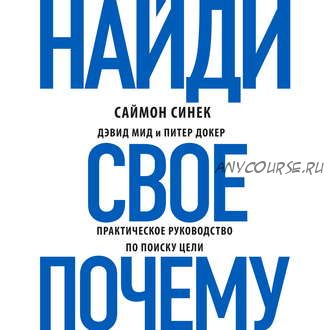 [Аудиокнига] Найди свое «Почему?». Практическое руководство по поиску цели (Саймон Синек)